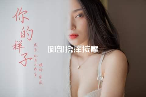 脚部挠痒按摩